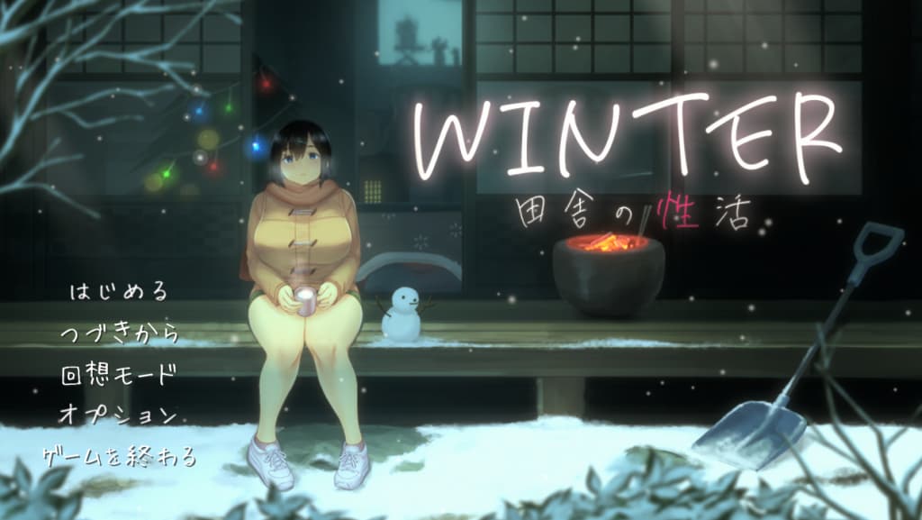 【PC】乡村的性活 – WINTER-田舎の性活-ver1.02【日式精品SLG/动态】汉化版+全CG存档-豫语游戏库