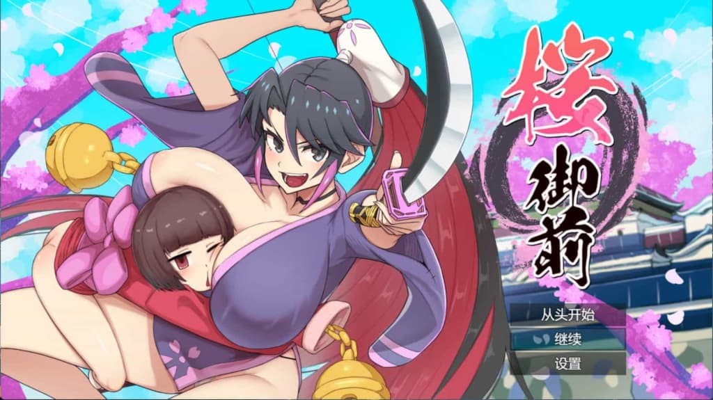 【PC+安卓】樱花御前 v1.09【日式像素RPG/动态】AI挂载汉化-豫语游戏库