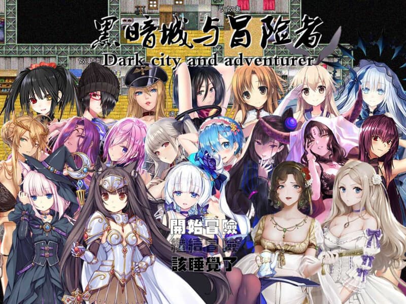 【PC】黑暗城与冒险者- V4.5.18-SVIP版【国人大型RPG/超多内容/后宫/动态】官方中文+挂机房DLC+大礼包-豫语游戏库