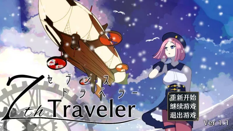 【PC】第7旅行者 7th Traveler v1.1【日式PRG/2D动态】官方中文-豫语游戏库