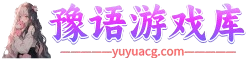 豫语游戏库-精品单机游戏