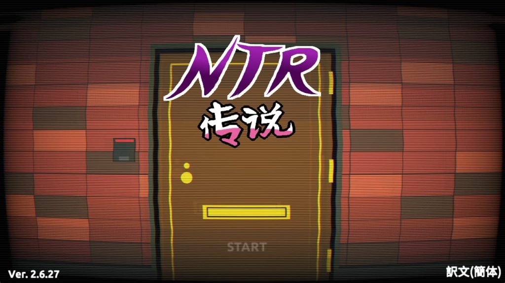 图片[1]-【PC】NTR传说 NTR Legend Ver2.6.27【NTR神作/日式经营SLG/动态】官方中文-豫语游戏库
