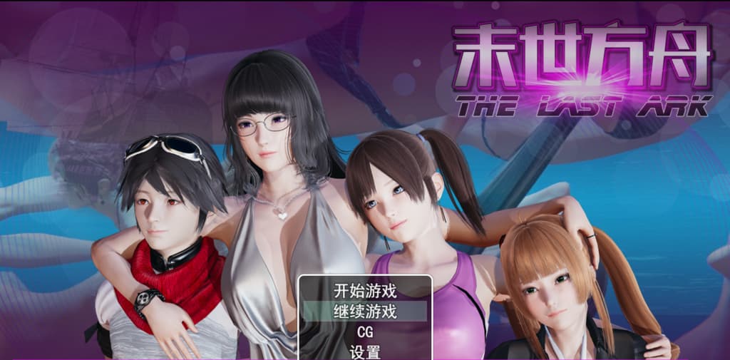 【PC+安卓】末世方舟 v2.0破解版【国产RPG/动态】官方中文-豫语游戏库