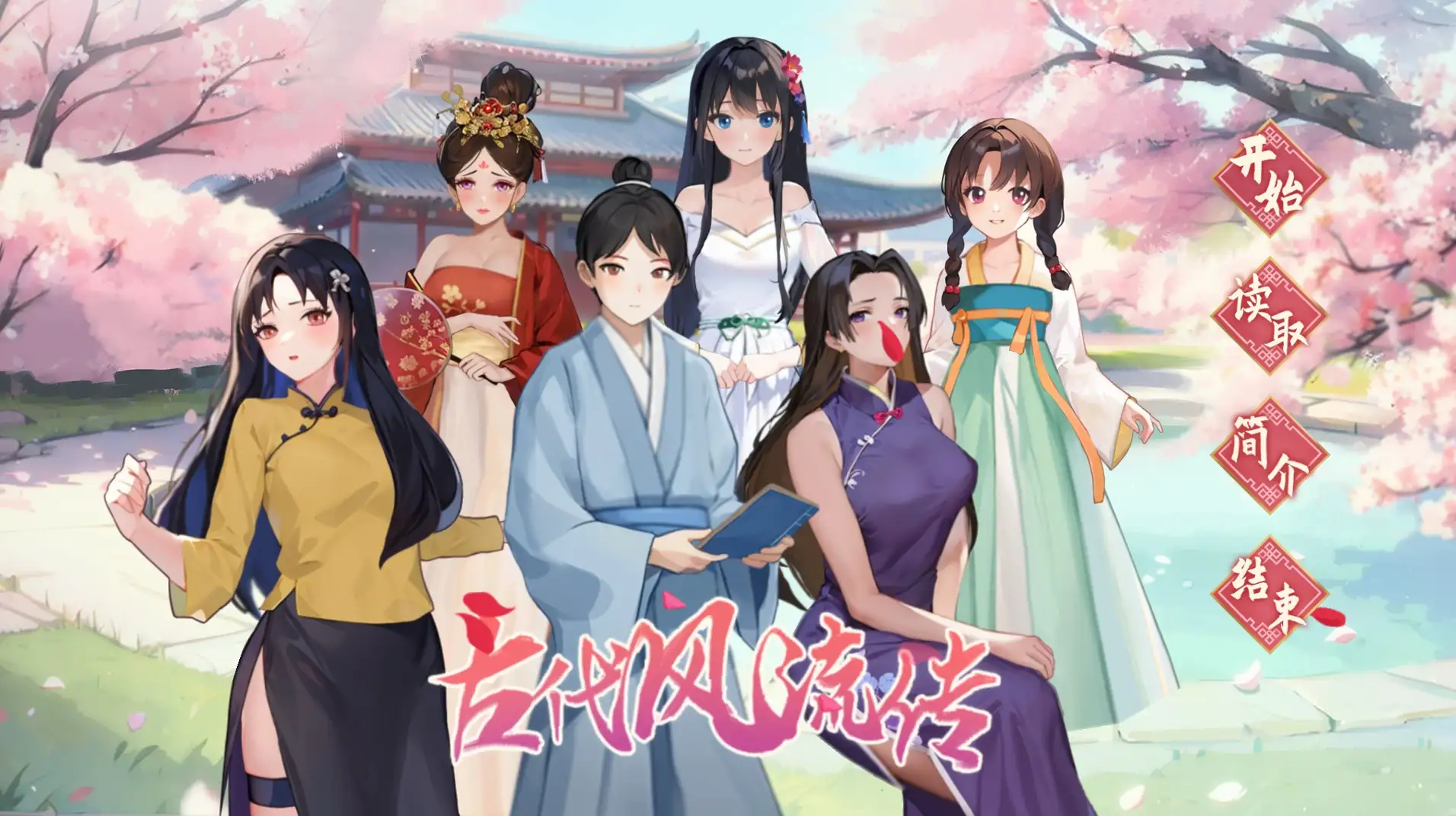 【PC】古代风流传【国产经营SLG/动态】官方中文+魅魔DLC+仙界春节篇DLC-豫语游戏库