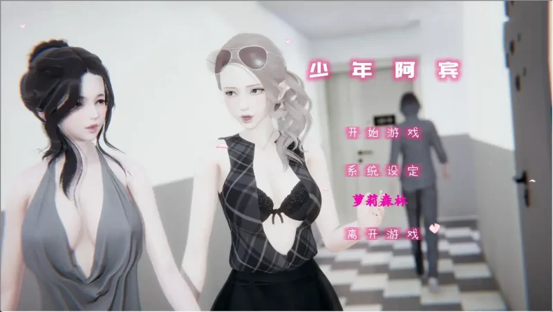 【PC+模拟器】少年阿宾-豪华珍藏版 全6部合集+麻豆真人SP【国产SLG/合集/动态】官方中文-豫语游戏库