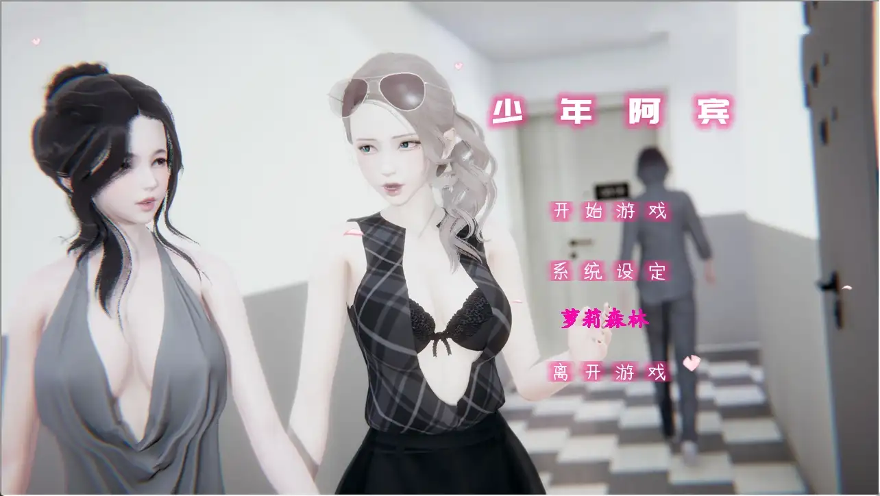 【PC+模拟器】少年阿宾-豪华珍藏版 全6部合集+麻豆真人SP【国产SLG/合集/动态】官方中文-豫语游戏库