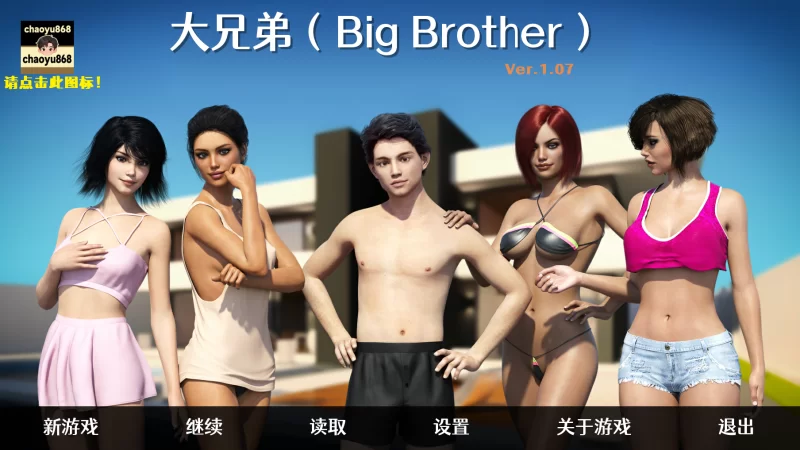 【PC】大兄弟 Big Brother重制V1.07【欧美神作SLG/NTR/动态】精翻汉化-豫语游戏库