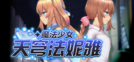 【PC+安卓】魔法少女天穹法妮雅超魔改（魔法少女セレスフォニア）V1.24【爆款RPG/触手/动态】官方中文-豫语游戏库