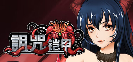 【PC+模拟器】诅咒铠甲/Cursed Armor V2.61【日式神作RPG/动态】官方中文-豫语游戏库