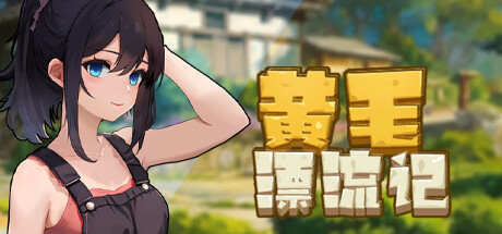 【PC】黄毛漂流记 V1.6.0.5【国产RPG/动态】官方中文-豫语游戏库