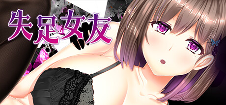 【PC+模拟器】失足女友 FALLEN GF完整版【日式RPG/动态】官方中文-豫语游戏库