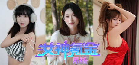 【PC】女神氪金系统【SLG/真人互动/恋爱模拟】官方中文【11.4G】-豫语游戏库