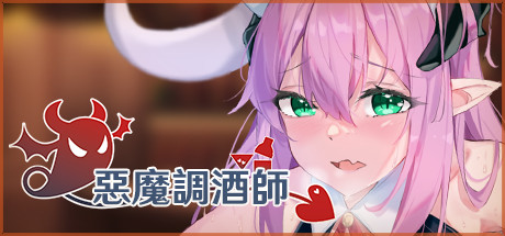 【PC+安卓】恶魔调酒师 Demon Speakeasy【经营SLG/动态】官方中文+国语配音-豫语游戏库
