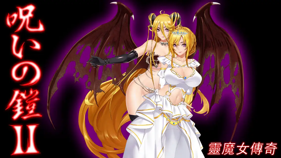 【PC+模拟器】诅咒铠甲2：灵魔女传奇 Cursed Armor II V6.00【日式RPG/动态】官方中文作弊版-豫语游戏库