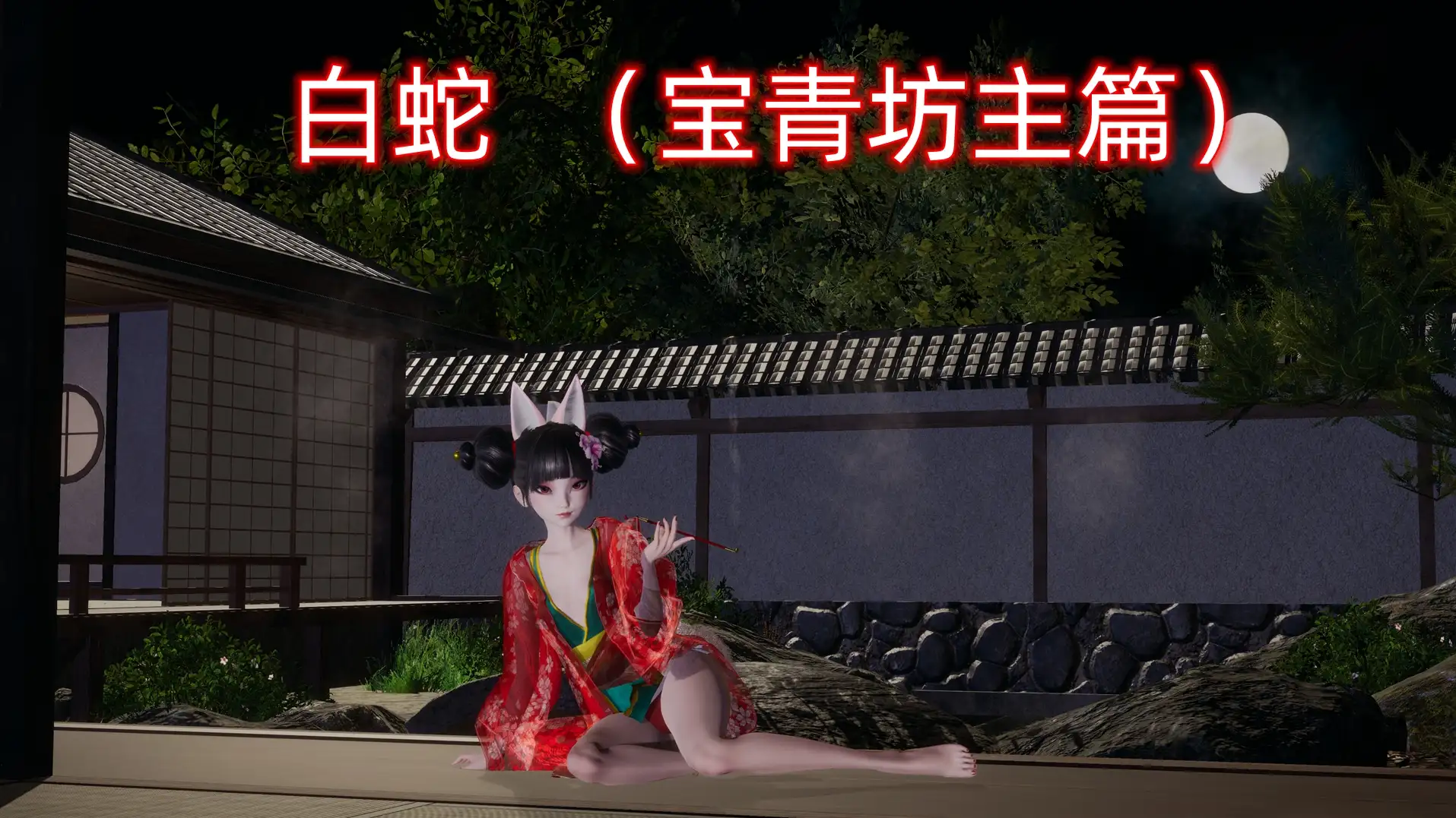 【PC+模拟器】白蛇：宝青坊主篇——不是小十七【国产SLG/动态】官方中文-豫语游戏库