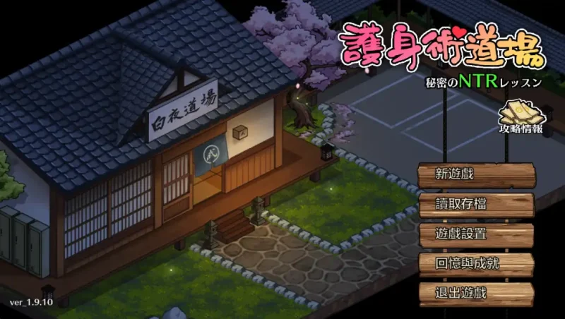 【PC+安卓】护身术道场：秘密NTR课程 Self Defense Dojo V1.9.10 + 1.9.12【日式SLG/沙盒/动态】官方中文-豫语游戏库