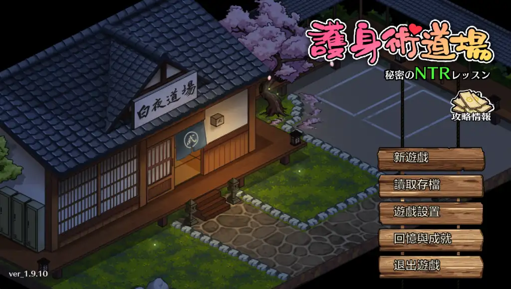 【PC+安卓】护身术道场：秘密NTR课程 Self Defense Dojo V1.9.10 + 1.9.12【日式SLG/沙盒/动态】官方中文-豫语游戏库