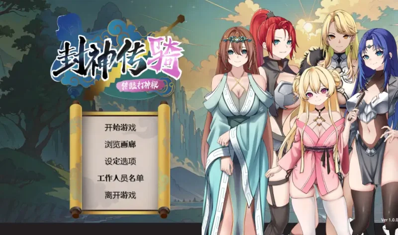 【PC】封神传骑：猎艳打神鞭 封神傳騎 神之榜 獵艷打神鞭【休闲SLG/国风后宫】官方中文-豫语游戏库