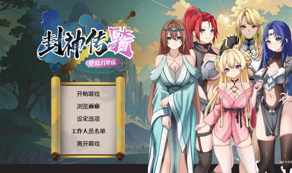 【PC】封神传骑：猎艳打神鞭 封神傳騎 神之榜 獵艷打神鞭【休闲SLG/国风后宫】官方中文-豫语游戏库
