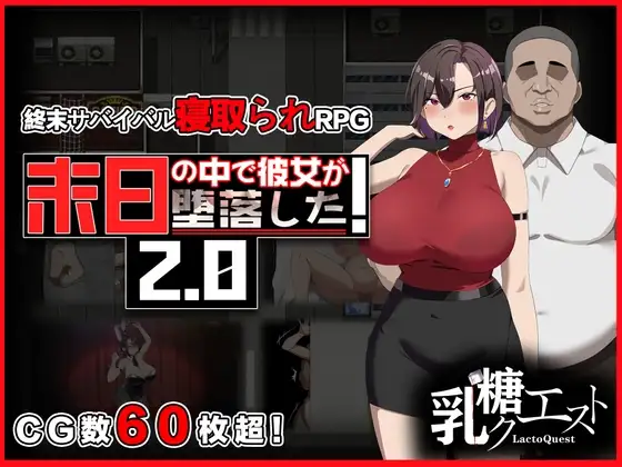 【PC+模拟器】在末日中堕落的女友/末日の中で彼女が堕落した V2.05【精品RPG/NTR/动态】官方中文-豫语游戏库