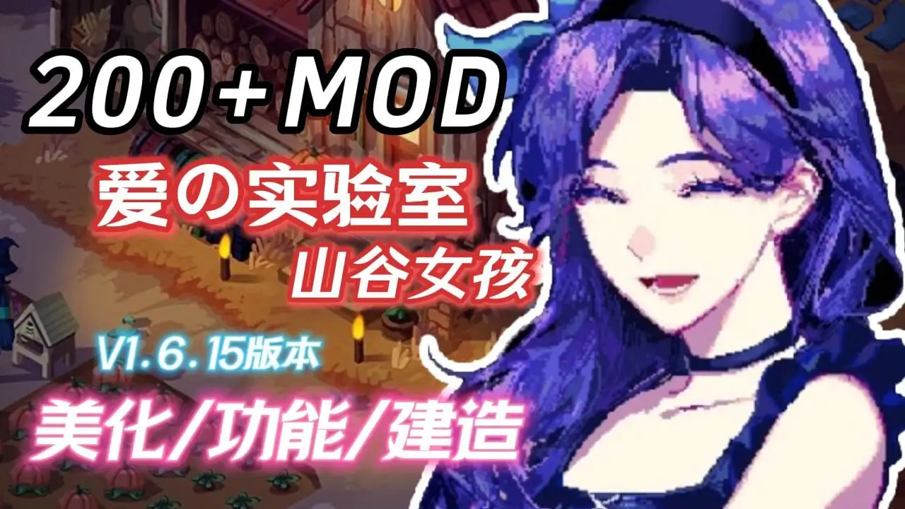 【PC】星露谷物语 色色谷物语 Ver2.0 25.04 色色MOD整合邪恶魔改版【欧美沙盒RPG】官方中文【200+MOD/完整实验室/大量绅士魔改】【7.30G】-豫语游戏库