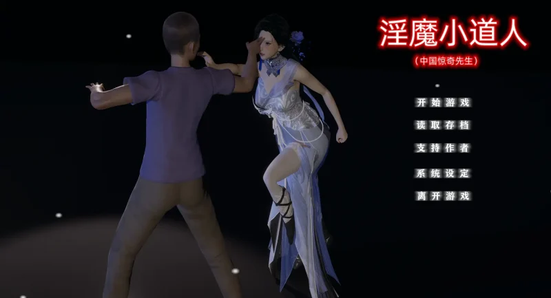 【PC+模拟器】淫魔小道人——不是小十七【国产SLG/全动态CV】官方中文-豫语游戏库
