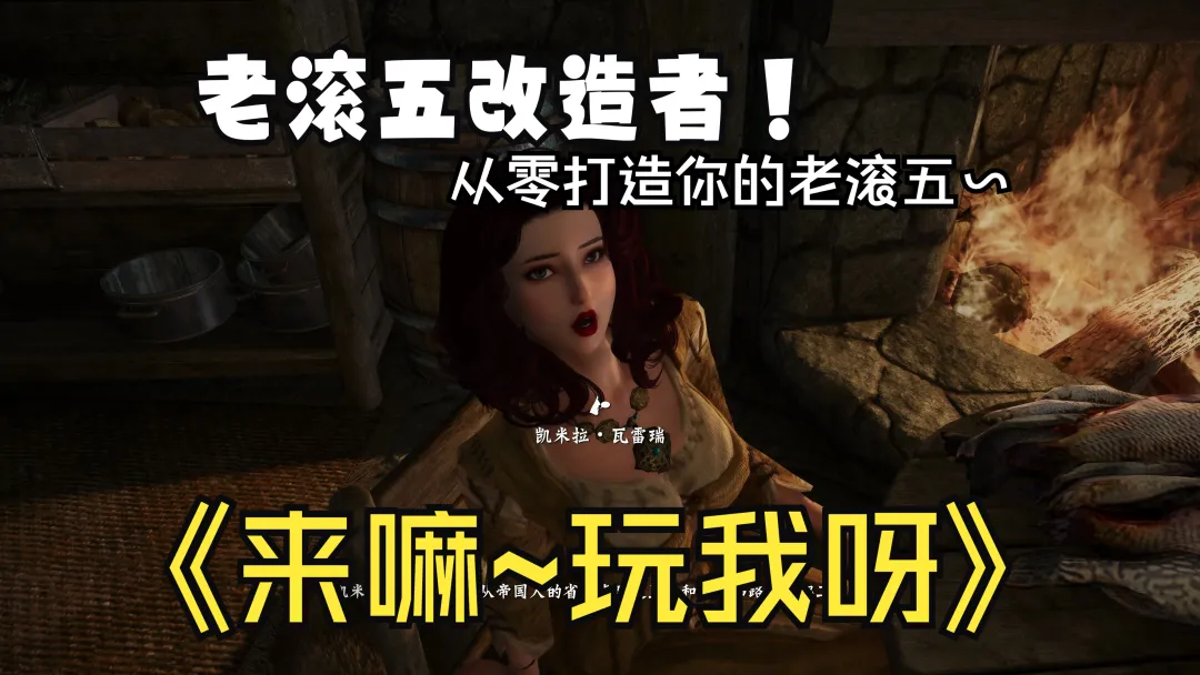 【PC】上古卷轴 老江头elder jiang超强完美魔改整合【超强整合/完整端】v3.0全内容完整版+额外服装包【435G】-豫语游戏库
