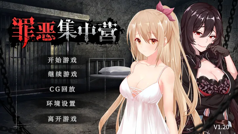 【PC】罪恶集中营（ASinfulCamp）V1.20【互动SLG/动态】官方中文-豫语游戏库