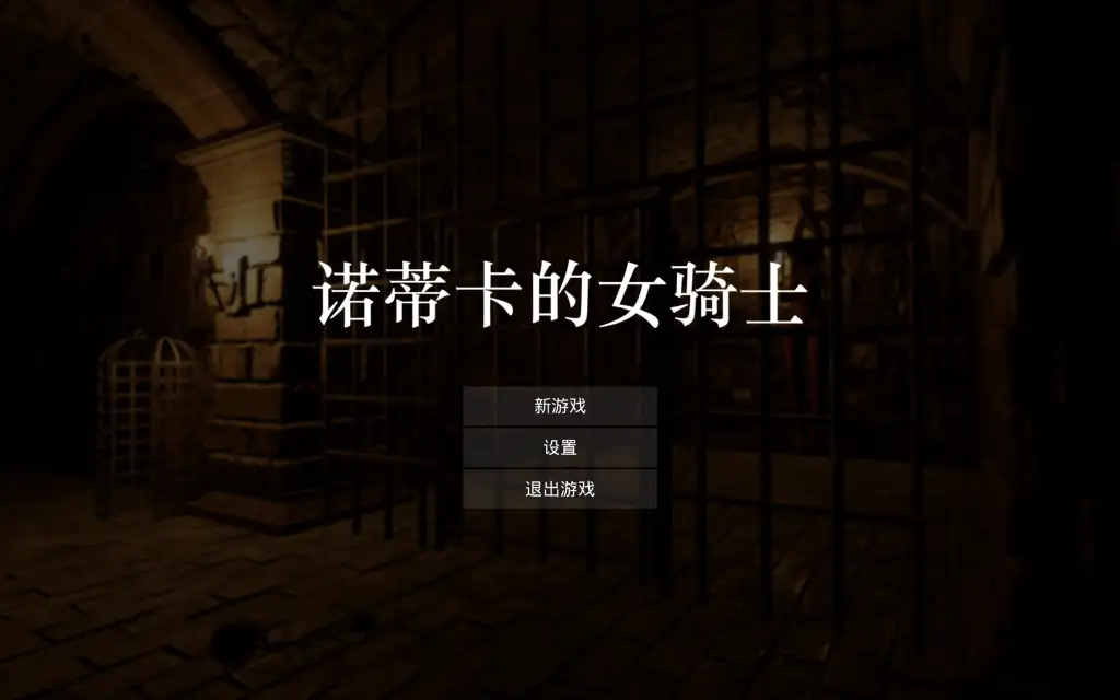 【PC】诺蒂卡的女骑士 ノーティカの女騎士【日式ACT/3D动态】官方中文-豫语游戏库