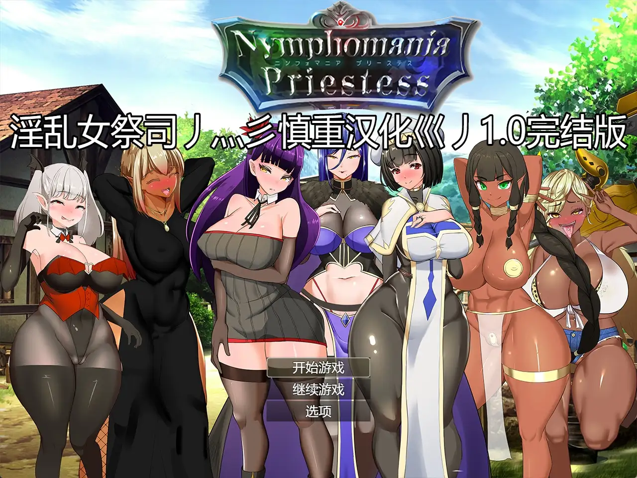 【PC+模拟器】NTR女祭司 Ver1.0【爆款RPG/NTR/动态】重置汉化完结版+回想屋-豫语游戏库