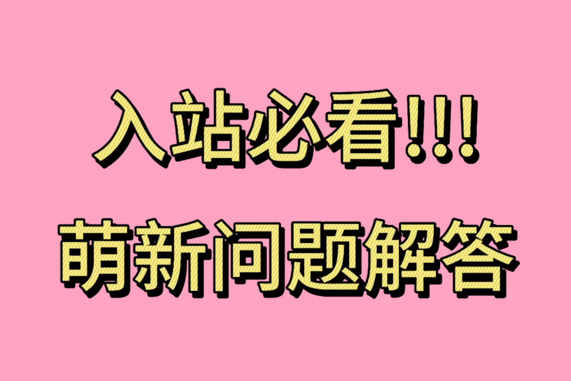 【入站必看】萌新问题解答，必看！必看！必看！-豫语游戏库