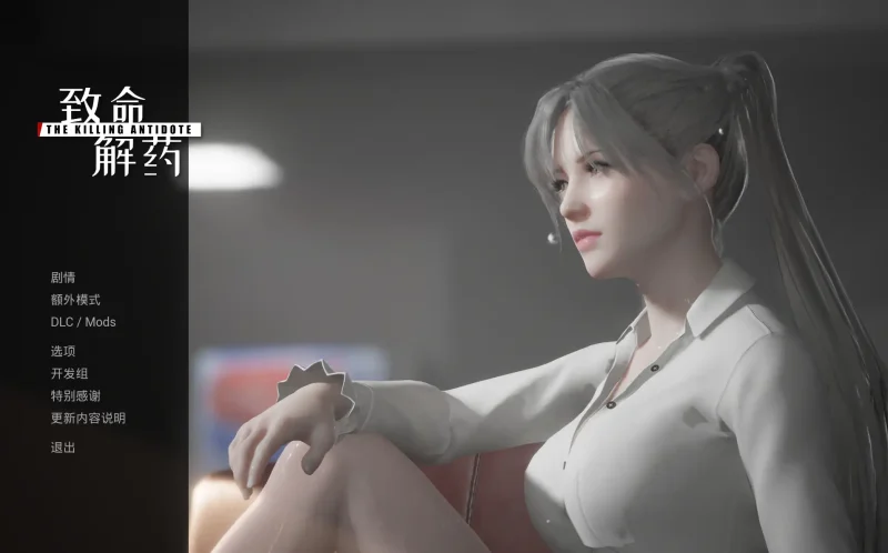 【PC】致命解药 The Killing Antidote v0.5.3【ACT/冒险/射击】官方中文+果体MOD+全服装解锁存档+修改器-豫语游戏库