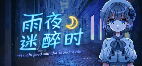 【PC】雨夜迷醉时～A night filled with the sound of rain～ Ver1.01【日式RPG/像素/动态】官方中文-豫语游戏库