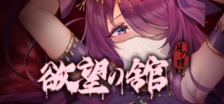 【PC】月之镜：欲望之馆/Lunar MirrorThe Pavilion of Shub V1.01.423+DLC【日式互动SLG/动态】官方中文-豫语游戏库