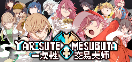 【PC+模拟器】一次性交易大师 ~ H版宝可梦：只属于我的迷之规则！YARISUTEMESUBUTA ~ Ver3.08【爆款精品RPG/动态】官方中文-豫语游戏库