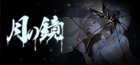 【PC】月之镜：学园慎重探索 V0.72【日式互动SLG/解密/动态】官方中文-豫语游戏库