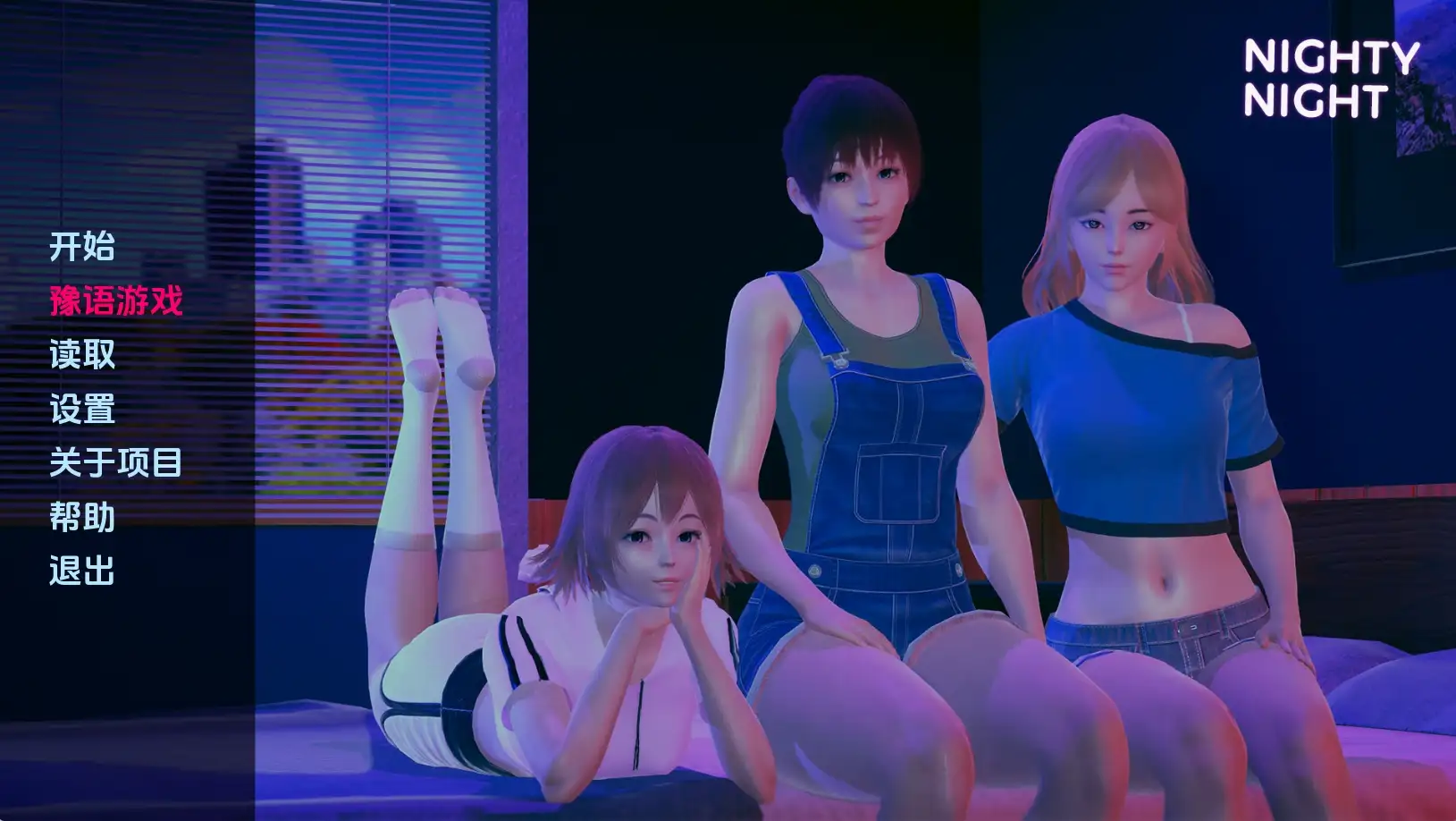 【PC+安卓】晚安/Nighty Night V0.4【沙盒SLG/亚洲风/动态】汉化版-豫语游戏库
