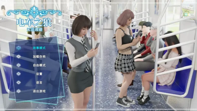 【PC】电车之狼 v1.0【日式互动SLG/3D动态】官方中文-豫语游戏库