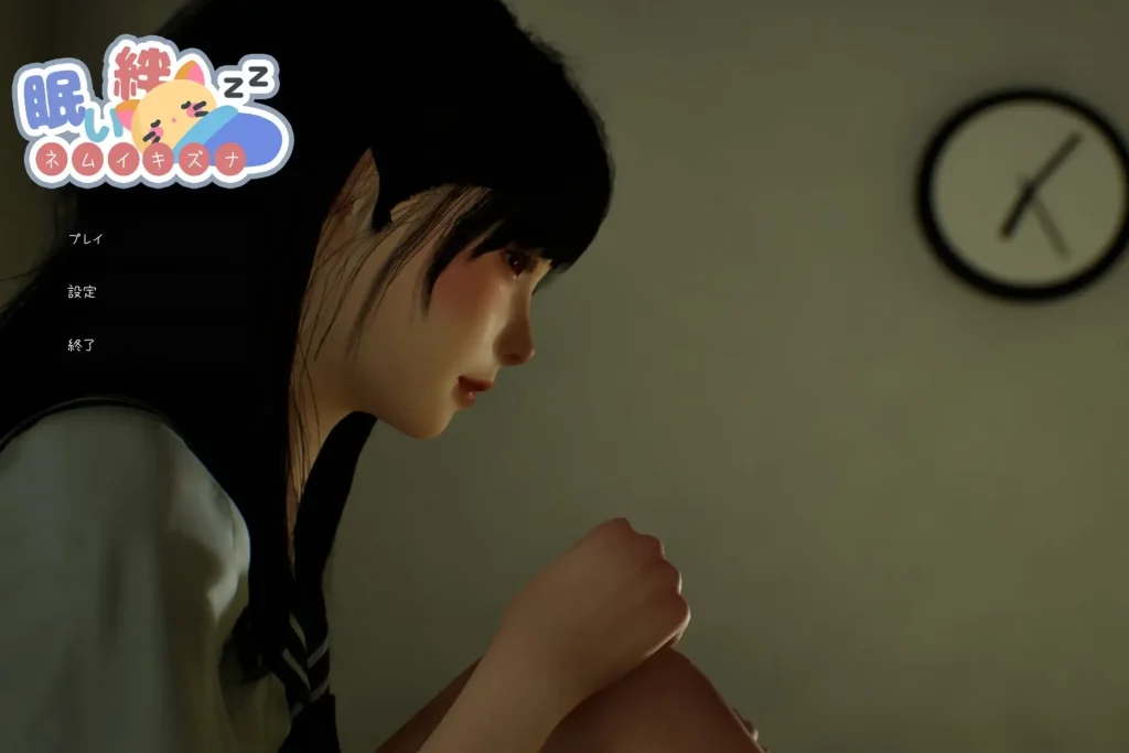 【PC】沉睡的羁绊 眠い絆 V1.01【日式互动SLG/3D动态】官方中文-豫语游戏库