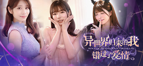 【PC】异世界归来的我错过了爱情/河北彩伽、上原亚衣等女神倾情出演互动影游【SLG/真人互动/恋爱模拟】官方中文【24.3G】-豫语游戏库