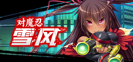 【PC+模拟器】对魔忍雪风【拔作ADV/恶堕/动态】官方中文-豫语游戏库