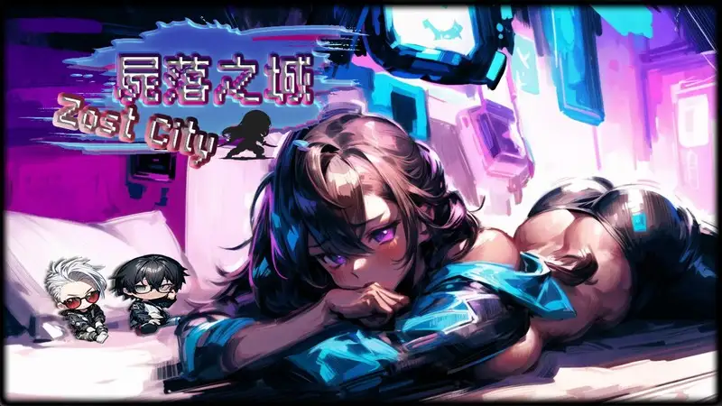 【PC】尸落之城─堕入欲望的阴影 V0.70【国产RPG/丧尸/动态】官方中文-豫语游戏库