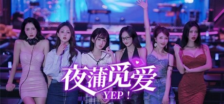 【PC】夜蒲觅爱 Yep! Nightlife【SLG/真人互动/恋爱模拟】官方中文【10G】-豫语游戏库