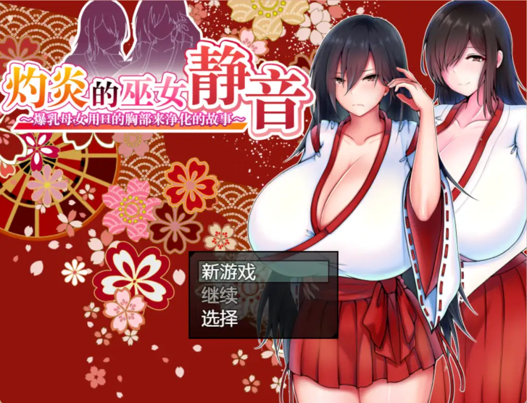 【PC+模拟器】灼炎的巫女静音 ～爆乳母女用H的胸部来净化的故事～灼炎の巫女 静音 〜爆乳母娘のHなおっぱい浄化物語〜【日式RPG/动态】汉化版-豫语游戏库