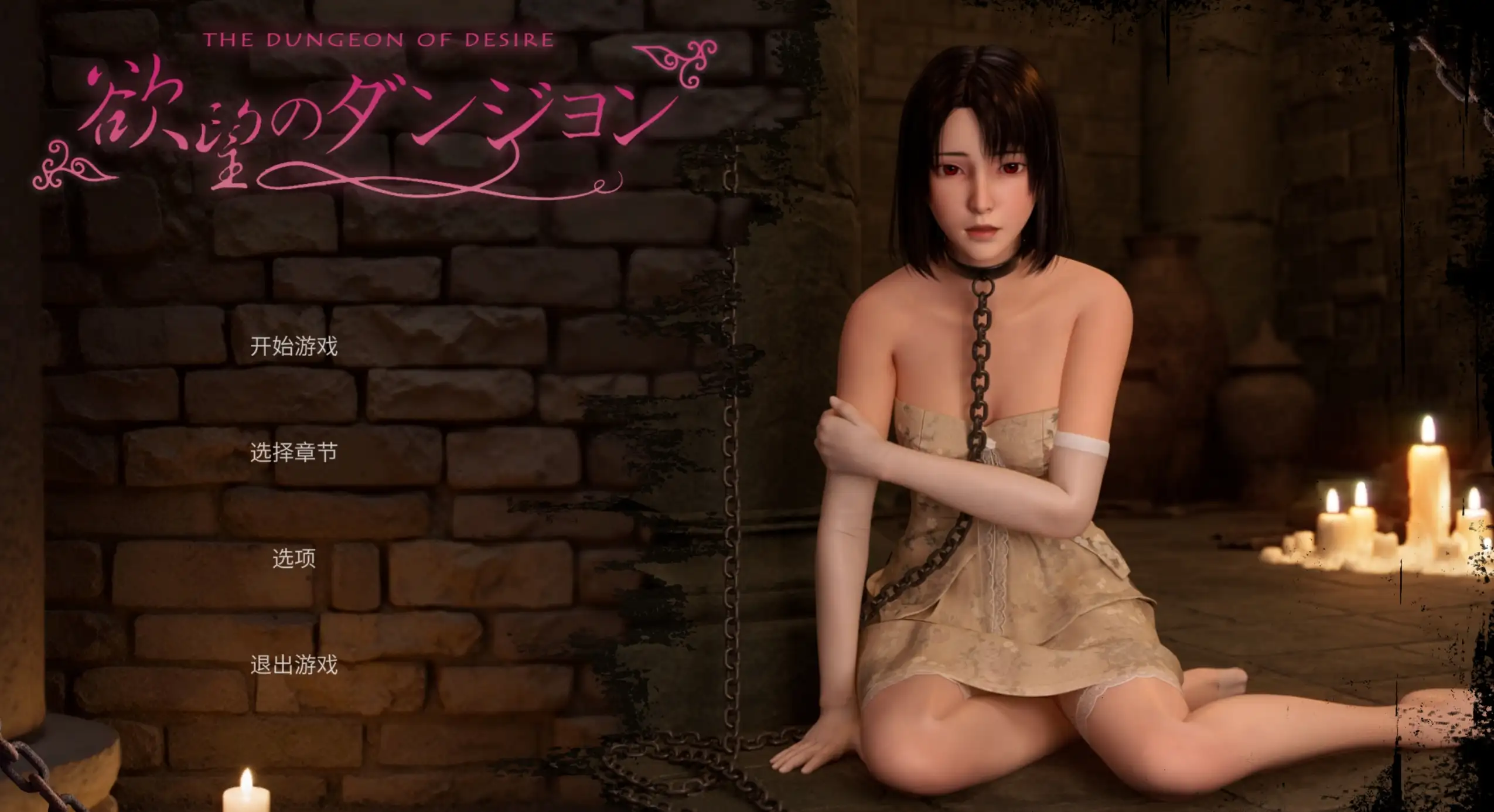 【PC】欲望地牢/欲望のダンジョン【日式SLG/3D动态/支配恶堕】官方中文-豫语游戏库