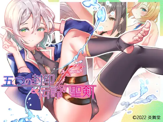 【PC+安卓】五个封印与传说中的圣剑/五つの封印と伝説の聖剣 Ver1.40【日式RPG/动态】汉化作弊版-豫语游戏库